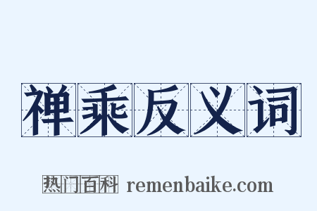 禅乘反义词是什么意思的图片